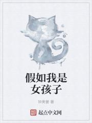 假如我是女孩的作文