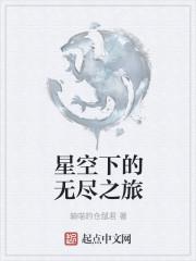 无尽星空英语