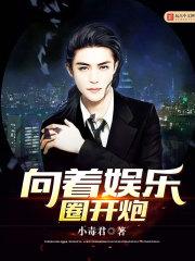 向着娱乐圈开炮的男明星