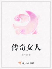 传奇女人翻译英语