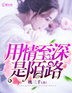 用情至深什么意思?