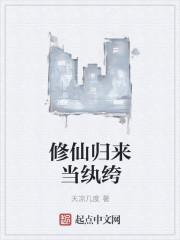 修仙归来当爷爷 作者 方沉