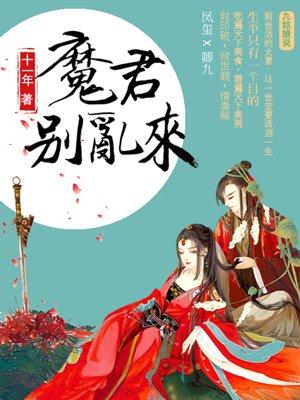天才医妃魔君别乱来免费阅读