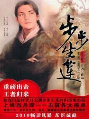 步步生莲花