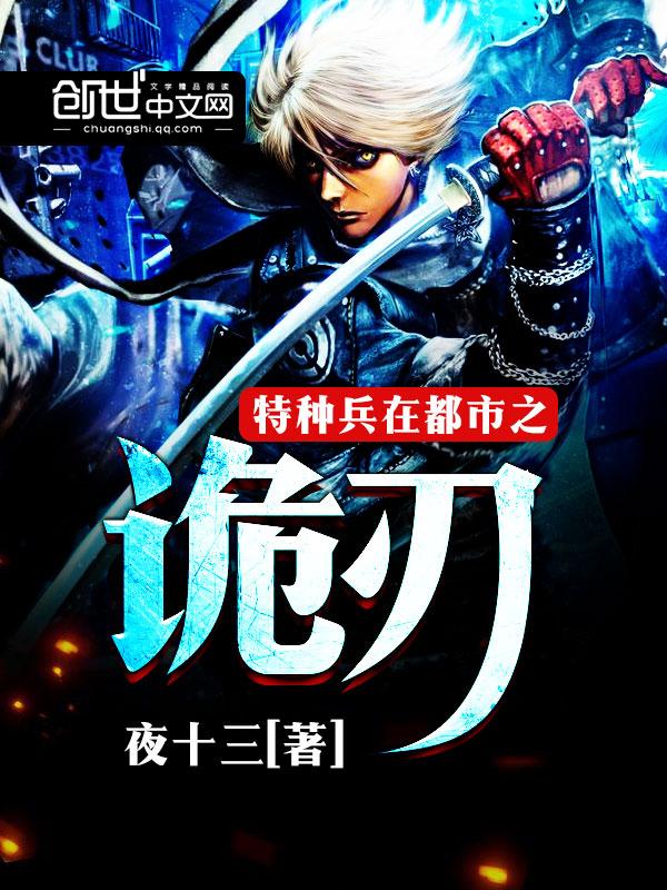 特种兵在都市之诡刺