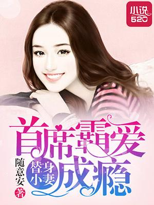 替身宠妻要上天免费阅读