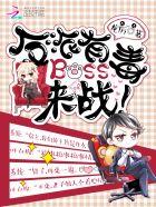 反派boss有毒是1v1吗