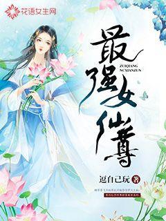 最强女仙讲的什么