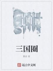 三国循环圈攻略