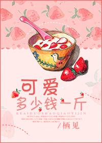 可爱多少钱一斤百度提取码