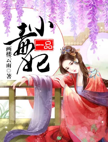 一品毒妃全集免费观看完整版