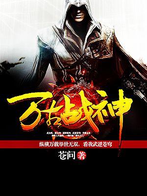 万古战神TXT全本