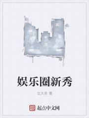 娱乐圈新生代