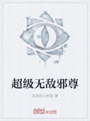 无敌邪神无弹窗