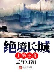 绝境长城上的王者123