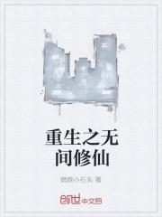 重生之修仙无心版解压码