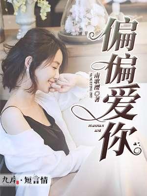 偏偏偏爱你深度