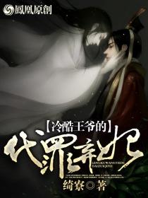 冷酷王爷替嫁妃免费阅读