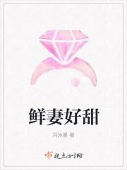 鲜妻乖乖受宠免费阅读
