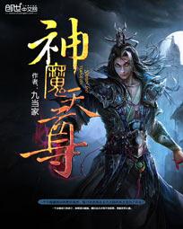百度神魔天尊