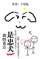 我的老公是忠犬~十尾兔