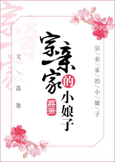 宗亲家的小娘子讲什么