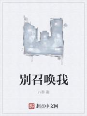 别再召唤我啦!