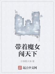 带着魔物去修仙