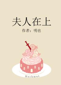 夫人在上少帅知错了免费完整版