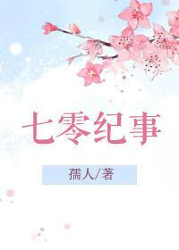 七零纪事孺人无弹窗