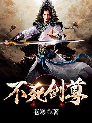 不死剑尊电子书