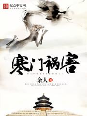 寒门祸害笔趣阁余人