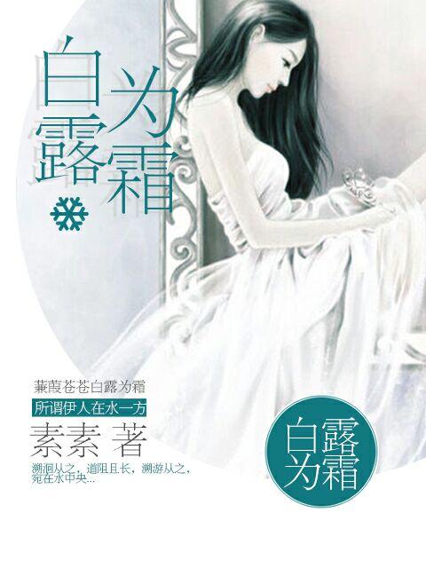 白露为霜古诗全文蒹葭苍苍