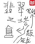 翡翠之塔女主角