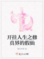 开挂人生之修真界的假仙女主有灵根吗