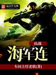 抗日战争中海军
