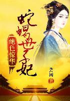 绝色毒妃免费阅读全文