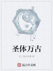 千古圣体