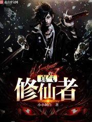 真气修炼方法