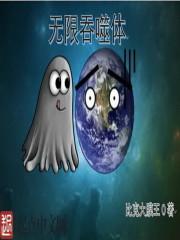 无限吞噬成巨蟒全文免费阅读