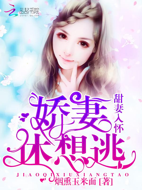 甜妻入怀捧上天