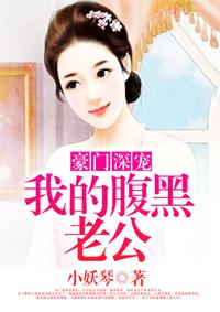 豪门小萌物腹黑老公宠上瘾免费阅读