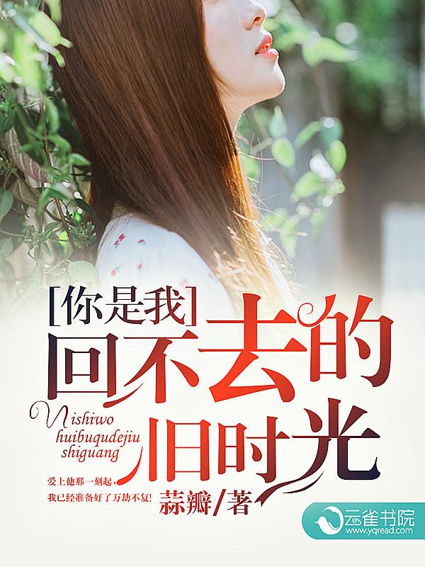 你是我回不去的青春