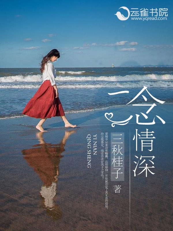 一念情深一念缘浅
