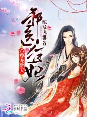 邪医狂妃帝尊宠翻天阅读