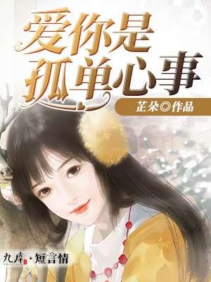 爱你是孤单的心事是哪个电视剧的插曲