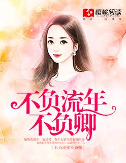 不负韶华不负卿完整诗句