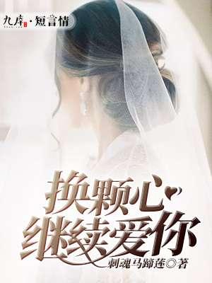 换颗心继续爱你的句子