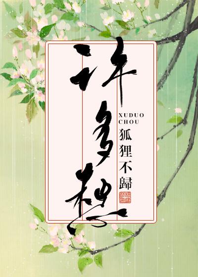 许多愁晋江文学城