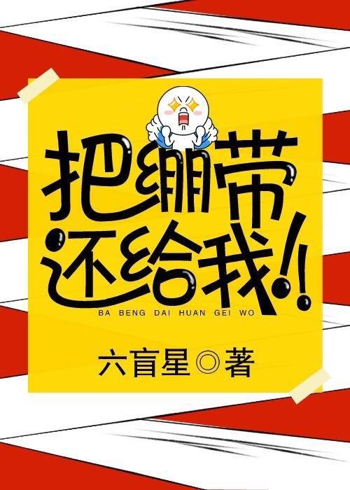 把绷带还给我番外txt链接